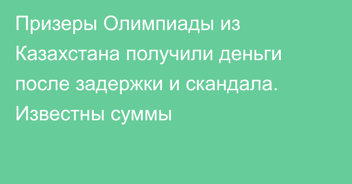 Призеры Олимпиады из Казахстана получили деньги после задержки и скандала. Известны суммы