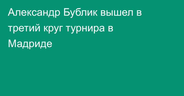 Александр Бублик вышел в третий круг турнира в Мадриде