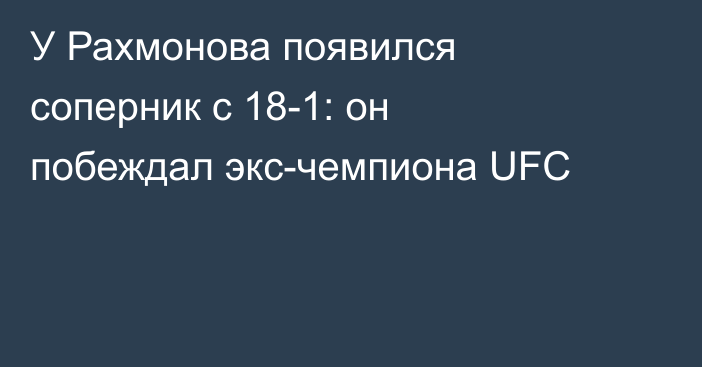 У Рахмонова появился соперник с 18-1: он побеждал экс-чемпиона UFC