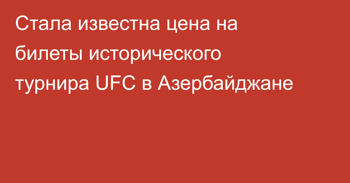Стала известна цена на билеты исторического турнира UFC в Азербайджане