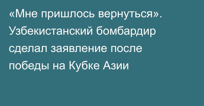 «Мне пришлось вернуться». Узбекистанский бомбардир сделал заявление после победы на Кубке Азии