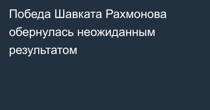 Победа Шавката Рахмонова обернулась неожиданным результатом