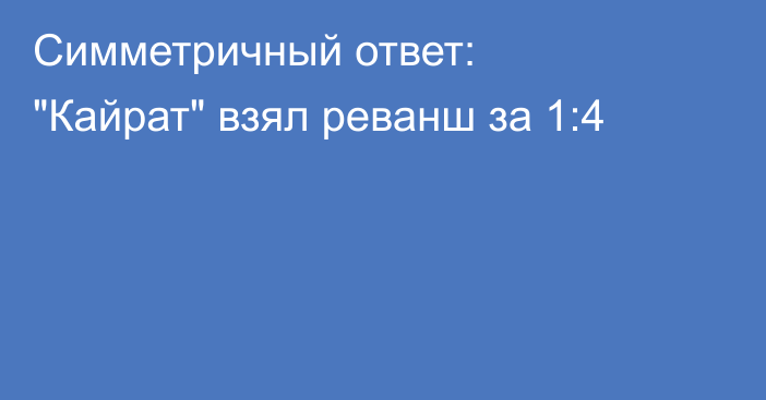 Симметричный ответ: 