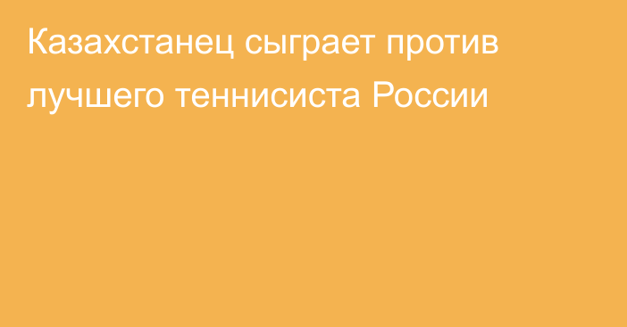 Казахстанец сыграет против лучшего теннисиста России