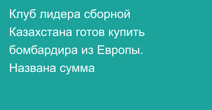 Клуб лидера сборной Казахстана готов купить бомбардира из Европы. Названа сумма