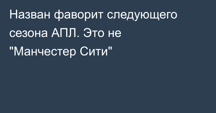Назван фаворит следующего сезона АПЛ. Это не 