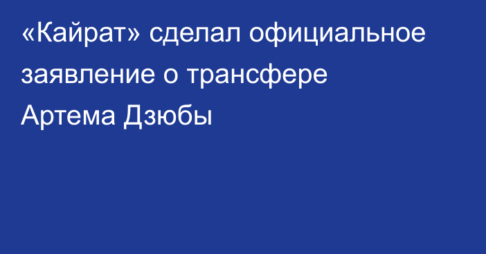 «Кайрат» сделал официальное заявление о трансфере Артема Дзюбы