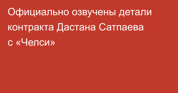 Официально озвучены детали контракта Дастана Сатпаева с «Челси»