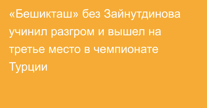 «Бешикташ» без Зайнутдинова учинил разгром и вышел на третье место в чемпионате Турции