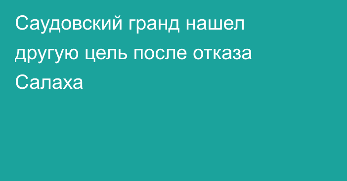 Саудовский гранд нашел другую цель после отказа Салаха