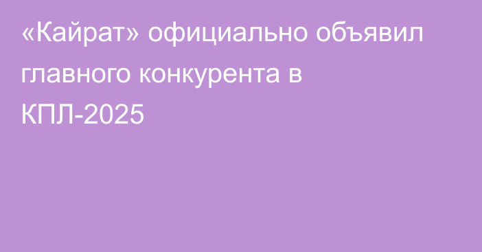 «Кайрат» официально объявил главного конкурента в КПЛ-2025