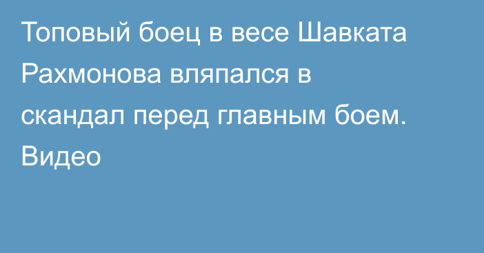 Топовый боец в весе Шавката Рахмонова вляпался в скандал перед главным боем. Видео