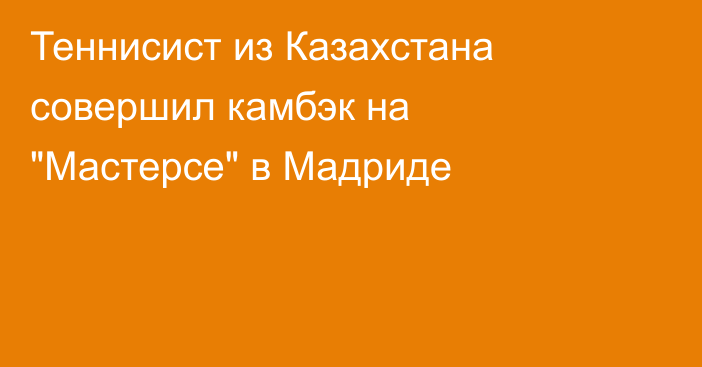 Теннисист из Казахстана совершил камбэк на 