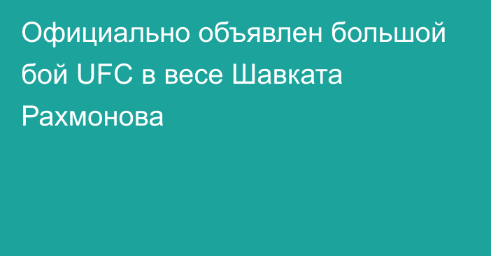 Официально объявлен большой бой UFС в весе Шавката Рахмонова