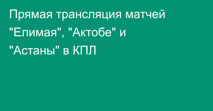 Прямая трансляция матчей 