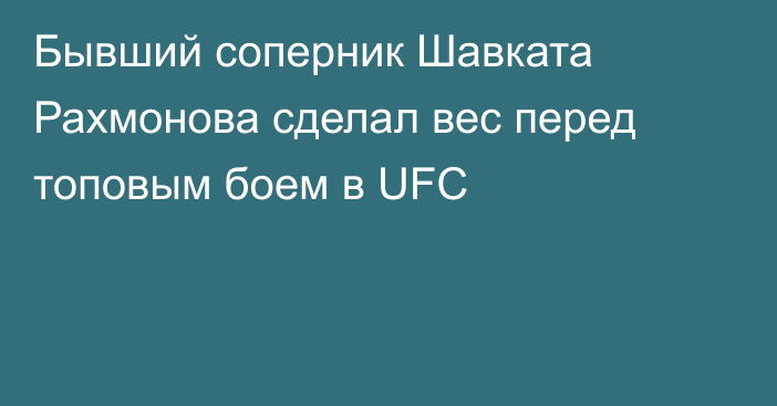 Бывший соперник Шавката Рахмонова сделал вес перед топовым боем в UFC