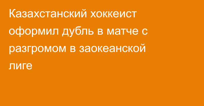 Казахстанский хоккеист оформил дубль в матче с разгромом в заокеанской лиге