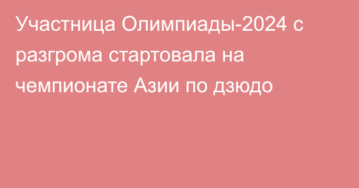 Участница Олимпиады-2024 с разгрома стартовала на чемпионате Азии по дзюдо