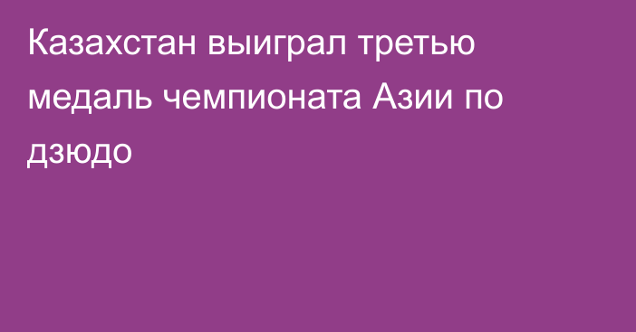 Казахстан выиграл третью медаль чемпионата Азии по дзюдо