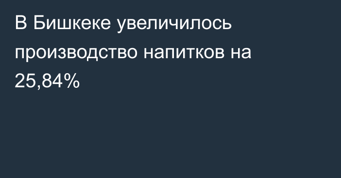 В Бишкеке увеличилось производство напитков на 25,84%