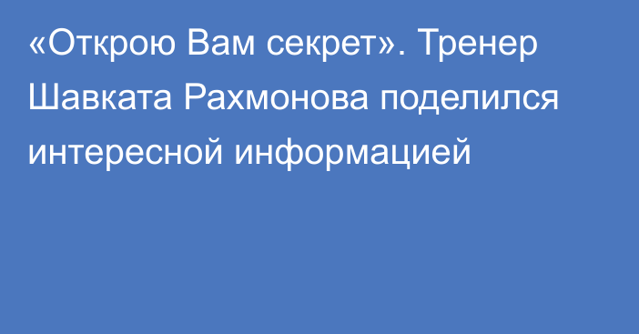 «Открою Вам секрет». Тренер Шавката Рахмонова поделился интересной информацией