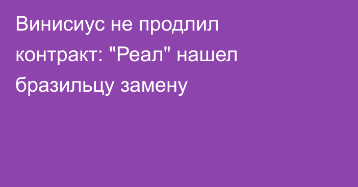 Винисиус не продлил контракт: 