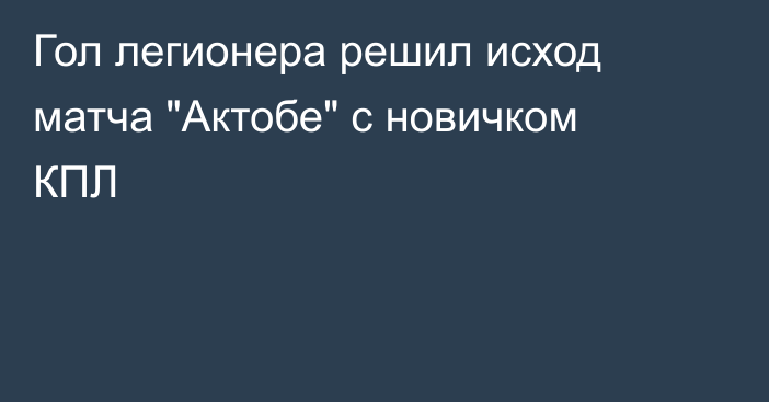 Гол легионера решил исход матча 