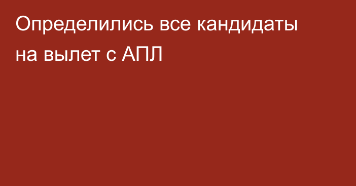 Определились все кандидаты на вылет с АПЛ