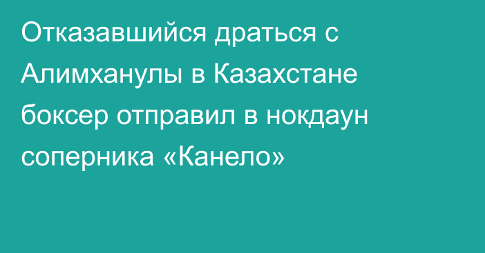 Отказавшийся драться с Алимханулы в Казахстане боксер отправил в нокдаун соперника «Канело»