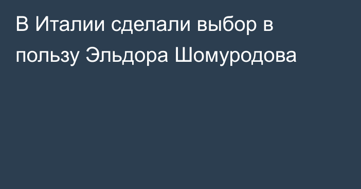 В Италии сделали выбор в пользу Эльдора Шомуродова