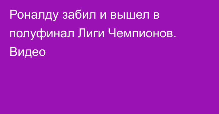Роналду забил и вышел в полуфинал Лиги Чемпионов. Видео