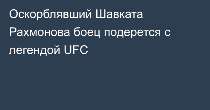 Оскорблявший Шавката Рахмонова боец подерется с легендой UFC