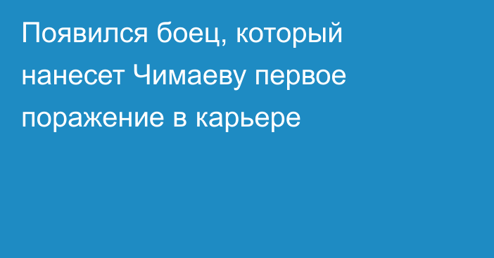 Появился боец, который нанесет Чимаеву первое поражение в карьере
