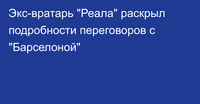 Экс-вратарь 