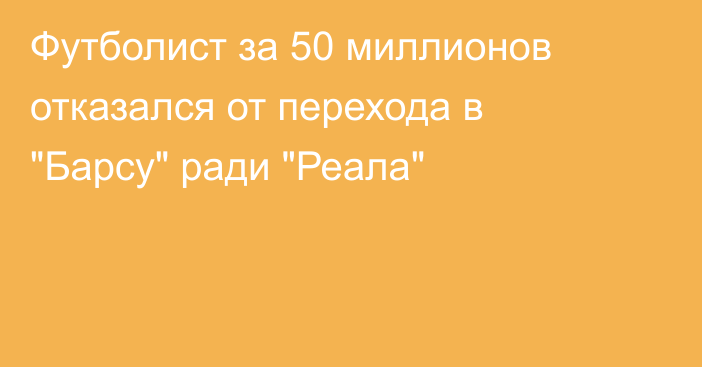 Футболист за 50 миллионов отказался от перехода в 