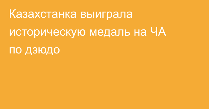 Казахстанка выиграла историческую медаль на ЧА по дзюдо