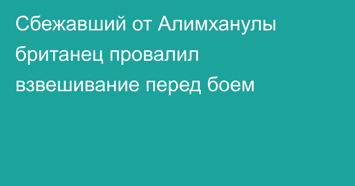 Сбежавший от Алимханулы британец провалил взвешивание перед боем