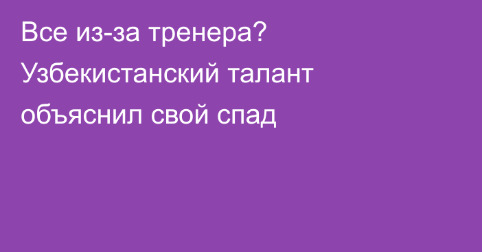 Все из-за тренера? Узбекистанский талант объяснил свой спад