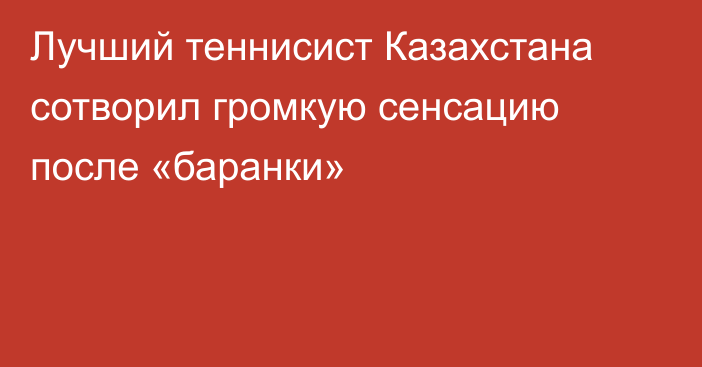Лучший теннисист Казахстана сотворил громкую сенсацию после «баранки»