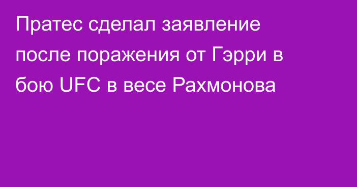 Пратес сделал заявление после поражения от Гэрри в бою UFC в весе Рахмонова