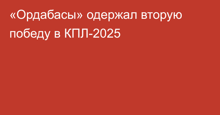 «Ордабасы» одержал вторую победу в КПЛ-2025