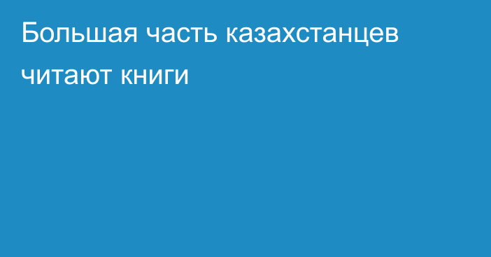Большая часть казахстанцев читают книги