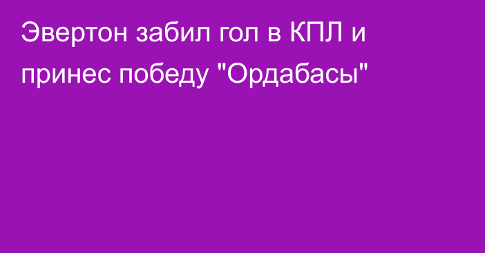 Эвертон забил гол в КПЛ и принес победу 