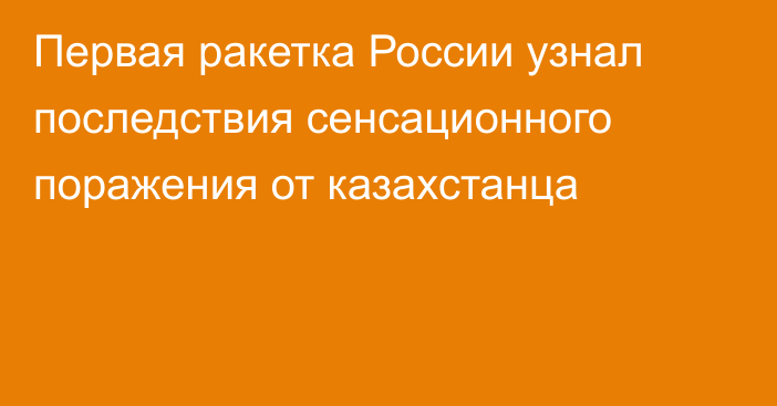 Первая ракетка России узнал последствия сенсационного поражения от казахстанца