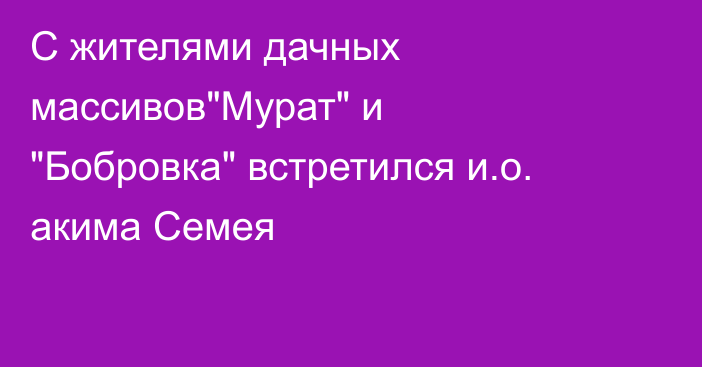 С жителями дачных массивов