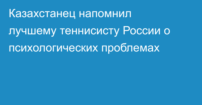 Казахстанец напомнил лучшему теннисисту России о психологических проблемах