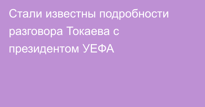 Стали известны подробности разговора Токаева с президентом УЕФА