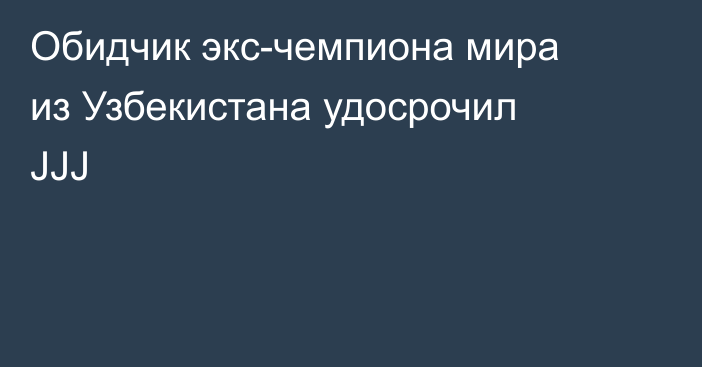 Обидчик экс-чемпиона мира из Узбекистана удосрочил JJJ