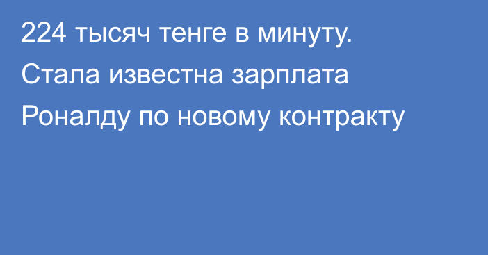 224 тысяч тенге в минуту. Стала известна зарплата Роналду по новому контракту