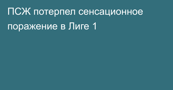 ПСЖ потерпел сенсационное поражение в Лиге 1